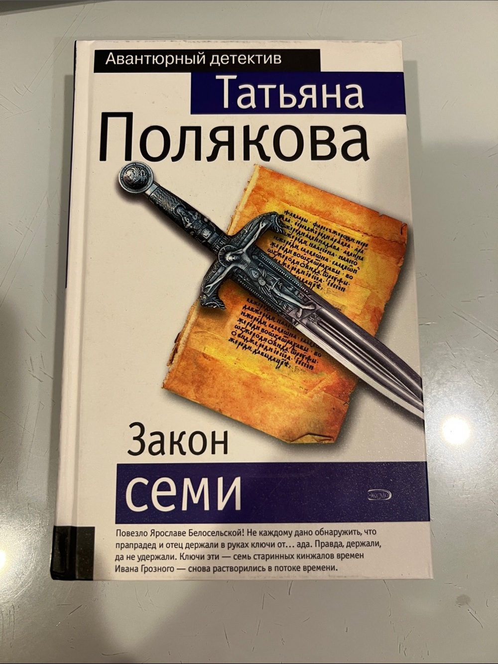 Татьяна Полякова "Закон семи" - White & Purple Cover